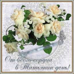 открытки на Татьянин день  Красивые открытки на День Татьяны. С Днем Ангела, Татьяна     