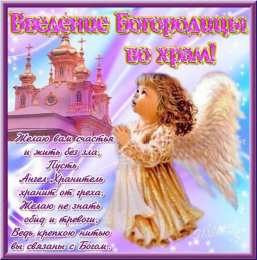 открытки на Введение во храм Пресвятой Богородицы  Открытки и поздравления на Введение во храм Пресвятой Богородицы 