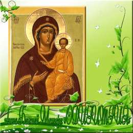 открытки в честь Смоленской иконы Божьей Матери Открытки на день Смоленской иконы Божьей Матери               