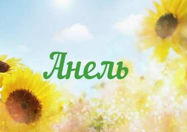 открытки с именем Анеля Именные открытки с поздравлениями и пожеланиями для Анели   
