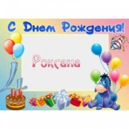 открытки с именем Роксана Именные открытки с поздравлениями и пожеланиями для Роксаны 