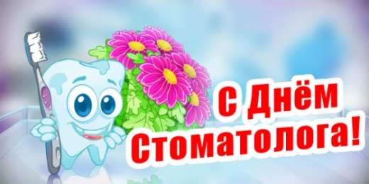 Открытки на международный день стоматолога Картинки на международный день стоматолога с поздравлениями