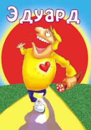 Открытки с именем Эдуард Яркие и красочные именные открытки для Эдуарда                    