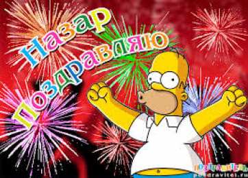 Открытки с именем Назар  Яркие  и  красочные  именные открытки для Назара             