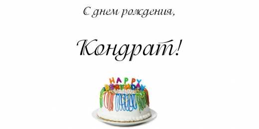 Открытки с именем Кондрат  Яркие и красочные открытки с именем Кондрат на разные праздники 