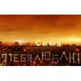 открытки с именем Серафима Именные открытки с поздравлениями и пожеланиями для Серафимы 