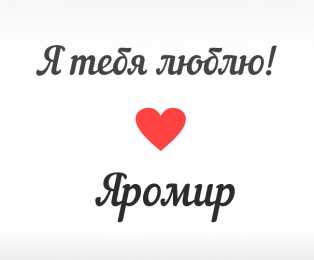 Открытки с именем Яромир Яркие и красочные именные открытки для Яромира              