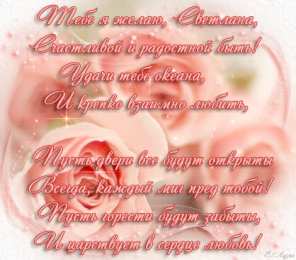 открытки с именем Света  Именные открытки с поздравлениями и пожеланиями для Светланы 