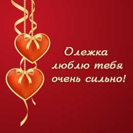 Открытки с именем Олег  Красочные и яркие именные открытки для Олега                 