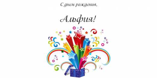 Открытки с именем Альфия  Именные открытки с пожеланиями и поздравлениями для Альфии   