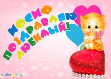 Открытки с именем Иосиф  Красочные и яркие именные открытки для Иосифа                