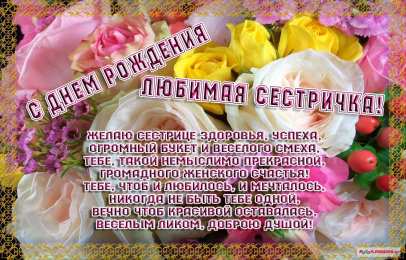 Otkrytki Otkrytki S Dnem Rozhdeniya Otkrytki S Dnem Rozhdeniya Sestry