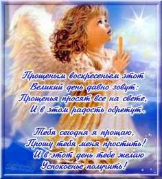 открытки на прощеное воскресенье  Открытки на прощеное воскресенье