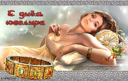 31 января день ювелира Анимационные открытки на 31 января ко дню ювелира