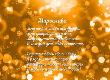 Открытки открытки с именем Мирослава  именные открытки с поздравлениями на праздники для Мирославы  Именные открытки с поздравлениями  и  пожеланиями на день рождения для Мирославы. Открытки с именем Мирослава. С Днем Рождения, Мирослава. Открытки на день рождения 