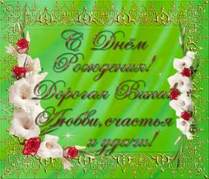 открытки с именем Вика  Именные открытки с поздравлениями и пожеланиями для Виктории 