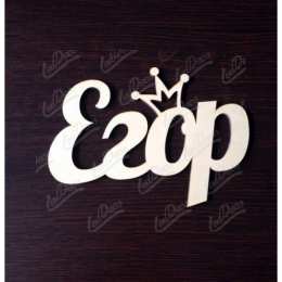 открытки с именем Егор Именные открытки с поздравлениями и пожеланиями для Егора    