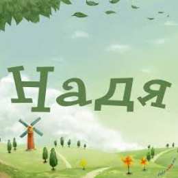 открытки с именем Надежда  Именные открытки с поздравлениями и пожеланиями для Надежды 