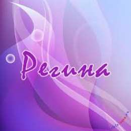 открытки с именем Регина  Именные открытки с поздравлениями и пожеланиями для Регины   