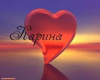 открытки с именем Карина  Именные открытки с поздравлениями на день рождения для Карины 