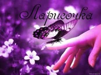 открытки с именем Лариса Красивые именные открытки на день рождения для Ларисы        