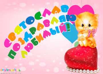 Открытки с именем Святослав  Яркие и красочные именные открытки для Святослава                  