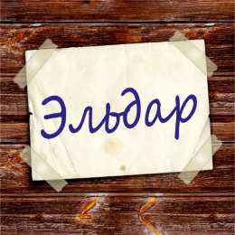 Открытки с именем Эльдар Яркие и красочные именные открытки для Эльдара              