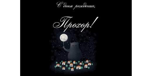Открытки с именем Прохор  Яркие и красочные именные открытки с поздравлениями для Прохора 
