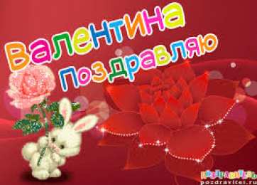 Открытки с именем Валентина  Именные открытки с поздравлениями и пожеланиями для Валентины 