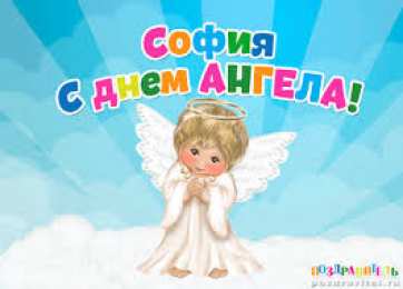 открытки с именем София Именные открытки с поздравлениями и пожеланиями для Софии   
