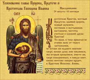 открытки на Усекновение главы Иоанна Предтечи  Открытки на день усекновения главы Иоанна Предтечи          