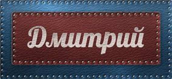 открытки с именем Дмитрий  Именные открытки с поздравлениями и пожеланиями для Дмитрия 