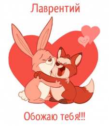 Открытки с именем Лаврентий  Красочные и интересные именные открытки для Лаврентия          