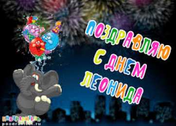 Открытки с именем Леонид  Яркие и красочные именные открытки для Леонида                   