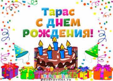 Открытки с именем Тарас Яркие и красочные именные открытки для Тараса                       