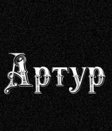 открытки с именем Артур Именные открытки на праздники и каждый день для Артура             