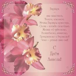 открытки с именем Варвара  Именные открытки с поздравлениями и пожеланиями для Варвары 