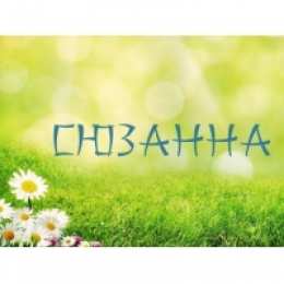 открытки с именем Сюзанна Именные открытки с поздравлениями и пожеланиями для Сюзанны 