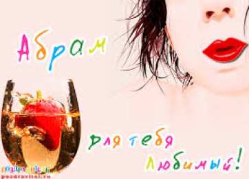 открытки с именем Абрам Именные открытки с поздравлениями и пожеланиями для Абрама   