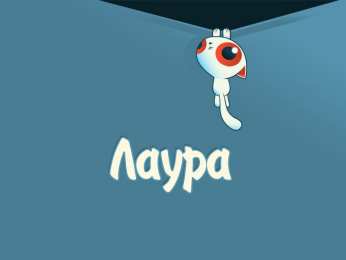 открытки с именем Лаура  Именные открытки с поздравлениями на день рождения для Лауры 