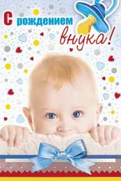 открытки на рождения внука Милые открытки бабушка и дедушкам  с поздравлениями на рождения внука 