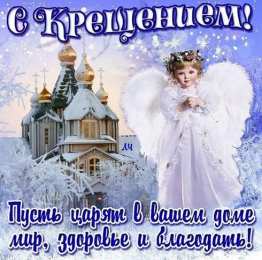 открытки на Крещение Господне  Открытки и поздравления на Крещение Господне                   