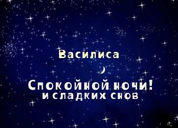Открытки открытки с именем Василиса  Открытки с поздравлениями и пожеланиями для Василисы         Открытки с поздравлениями и пожеланиями для Василисы. Дорогой и любимой Ваське. Именные открытки с поздравлениями и пожеланиями для Василисы. Открытки на разные праздники 