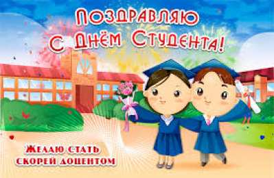 открытки на день студента  Прикольные открытки с поздравлениями на День Студента. С Днем Студента