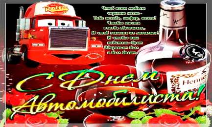 открытки на день автомобилиста  Яркие и прикольные открытки на день автомобилиста. С днем автомобилиста 