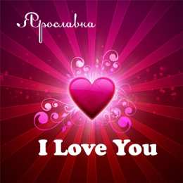 открытки с именем Ярослава именные открытки с поздравлениями и пожеланиями для Ярославы 