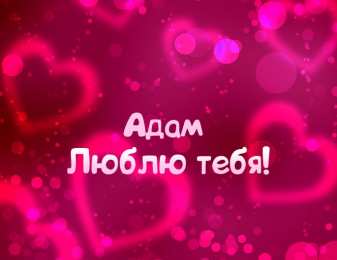 открытки с именем Адам Именные открытки на праздники и каждый день для Адама       