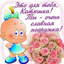 открытки с именем Катя Именные открытки с теплыми пожеланиями и поздравлениями для Катя