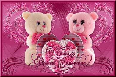 День всех влюбленных Анимационные картинки на день святого валентина
