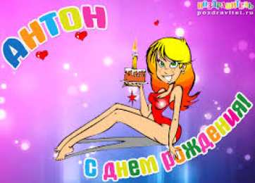 открытки с именем Антон  Именные открытки на праздники и каждый день для Антона         